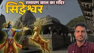 जब श्री राम ने किया मारीच का वध: सिद्धेश्वर मंदिर का इतिहास | रामायण काल का अदभुत मंदिर 