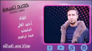اغاني تلبيسة /الفنان احمد العلي //جديد 2020