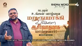 கடவுள் உங்கள் வாழ்வை மறுரூபமாக்கி உங்களை ஆசீர்வாதமாக மாற்றுவார் #ruahtv #alwinthomas #michaelwsmith