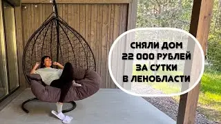 Влог. Поездка в Ленинградскую область - база отдыха KORBI - сняли дом на выходные в Ленобласти