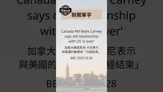 【新聞單字】加拿大總理宣布與美國的舊貿易關係已結束｜說明裡有新聞重點 ｜#us #canada #mexico #trump #carney #tariff #bbc #news