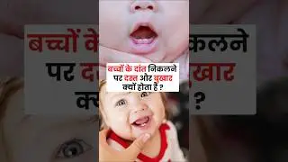 बच्चों के दांत निकलने पर दस्त और बुखार क्यों होता है? | Dr. Sandip Gupta pediatrician