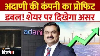 Adani Green Energy Share Price: अडानी ग्रीन का मुनाफा दोगुना! 111% उछाल, 2030 तक बड़ा लक्ष्य| Adani