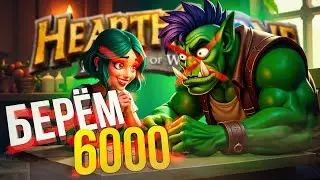 [Hearthstone: Battleground] БЕСКОНЕЧНАЯ ДОРОГА К 6000 РЕЙТИНГ + СПОР НА ТАНКИ