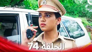 الشرطي اللص الحلقة 74 - الدبلجة العربية