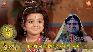 बाल कृष्ण | कान्हा ने निंद्रासुर का वध करके किया उद्धार | Episode 43 | Baal Krishna | Swastik