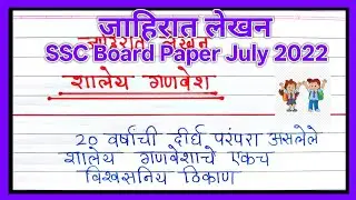 👔 शालेय गणवेश मराठी जाहिरात लेखन | Marathi Jahirat Lekhan for School Uniform