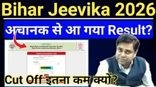 Bihar Jeevika Result | When will the result of Bihar Jeevika come? Bihar Jeevika Vacancy Apply On...