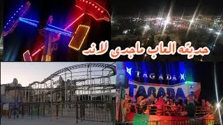 رحنا حديقه العاب ماجدي لاند  لعبنا بعض العاب خطيره 😨 the biggest game park played dangerous games