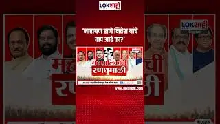 Anil Parab on Nitesh Rane | 'नारायण राणे नितेश यांचे बाप आहे का?, असं विचारलं तर चालेल का?'