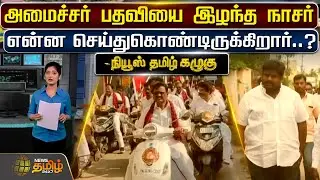 அமைச்சர் பதவியை இழந்த நாசர் என்ன செய்துகொண்டிருக்கிறார்? EX minister Nasar | Newstamil24x7