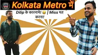 🚇 Kolkata Metro में Dilip के कारनामे! 😂 | Miss मत करना!