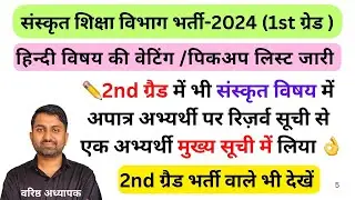 first grade 2024 waiting list | Rpsc 2nd grade sanskrit department Sanskrit Waiting list 2024 #rpsc 