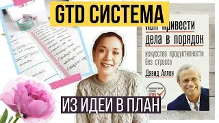 GTD гтд СИСТЕМА. ПЛАНИРОВАНИЕ. Как вести ежедневник. Дэвид Аллен. Как привести дела в порядок