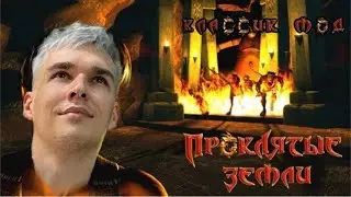 Проклятые Земли // Classic mod // Изучаем МОД