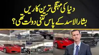 Bashar Al Assad Ke Pas Kitni Daulat Thi? Kon Kon Si Luxury Cars Thi? Bashar Al Assad Lifestyle