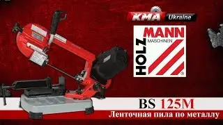 Мобильная ленточная пила по металлу Holzmann BS 125 M ●  KMA Ukraine ●  Станки и оборудование