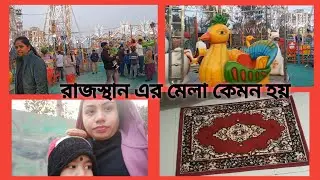 Bengali Vlog#রাজস্থান এর পৌষমেলা কেমন হয়৷Rajasthan ka mela kesa hota hai.