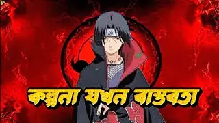 Itachi Voice Over Bangla | কল্পনাই বাস্তবতা