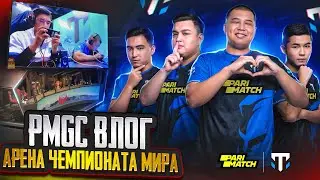 ВЛОГ С PMGC АРЕНЫ🏆ПОДГОТОВКАА К PMGC! ВО ВЛОГЕ MADBULLS, TEAM QUESO, INFLUENCE, S2G
