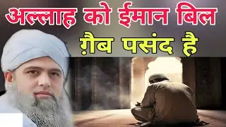 Allah Ko Imaan bil giab pasand hai sahaba ki tarah Imaan lekar aao Hazrat Ji Maulana saad sahab