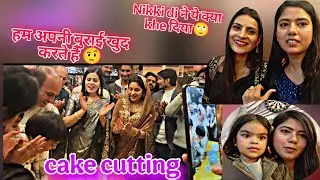 Nikki di ने ये क्या कहे दिया🙄cake cutting 🎂 हम अपनी बुराई खुद करते हैं 🤨😊