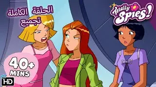 الجاسوسات ضد السيطرة على العقول: جيري يصبح شريراً - الموسم 2-3✨ تجميع الحلقات 🌸 Totally Spies Arabic
