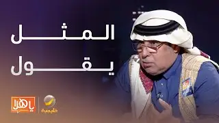#المثل_يقول يقول شيخنا أبو سفيان العاصي: 