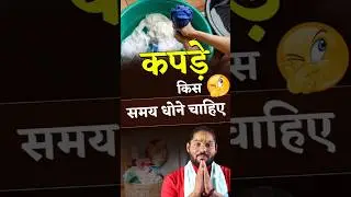At what time should clothes be washed, Astro Kapil Maharaj Ji ..#clothes #washing #cloth #astrologer #astrokapil