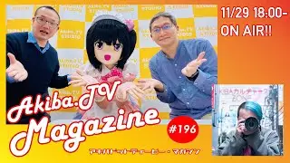 秋葉原の情報を一味変えてお届けする Akiba.TV Magazine #196  秋葉原から生放送