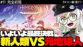 【 完全初見・物語考察 】【 Horizon Forbidden West / ホライゾン フォビドゥン ウェスト 】最終決戦｜新人類と元地球人どっちが勝つ!?【 きみつ彩寧 / Vtuber 】
