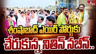 శంషాబాద్ ఎయిర్ పోర్టుకు చేరుకున్న నితిన్ నబీన్.. | Nitin Nabin | Municipal Elections 2026 | hmtv