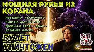 Мощная рукъия Кораном | Очищение от магии и изгнание джиннов из дома и тела | Эпизод 529