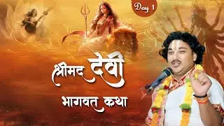 SHRIMAD DEVIBHAGWAT KATHA ll PUJYA SHRI AASHISH JI MAHARAJ ||