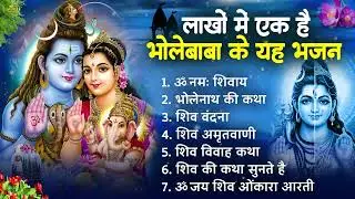 सोमवार भक्ति भजन कर्पूर गौरम करुणावतारं, ॐ नमः शिवाय, महामृत्युंजय मंत्र, शिव अमृतवाणी व आरती