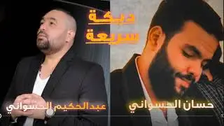 دبكة نار حسان الحسواني + عبدالحكيم الحسواني  شوف بعينك وتعجب 
