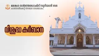 വി. കുർബാന | ദേവലോകം കാതോലിക്കേറ്റ് അരമന | റവ.ഫാ.ഗീവർഗീസ് ജോൺസൺ