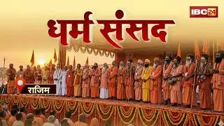 Dharm Sansad Rajim: Religion and the Constitution... why is there a ruckus? Hindu Rashtra. Sanatan Dharma. Rajim Kumbh