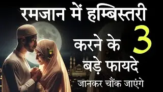 Ramzan Mein Humbistari Karne Ke 3 Bade Fayde - ZRiSLAMiCS