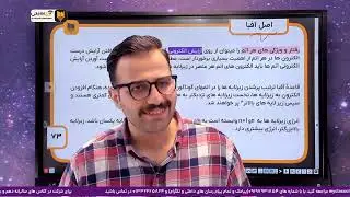 جلسه چهارم - شب امتحان شیمی دهم فصل اول لایه زیر لایه و اصل آفبا