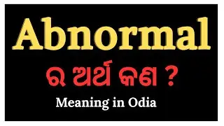 Abnormal meaning in Odia | Abnormal ଶବ୍ଦର ଓଡ଼ିଆ ଅର୍ଥ | Word meaning in Odia | English to Odia