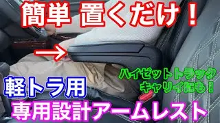 置くだけ！軽トラに専用設計アームレスト！ハイゼットトラック キャリイ スーパーキャリイ