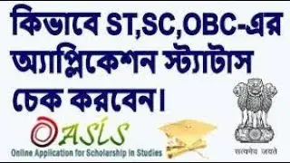 SCHOLERSHIP STATUSE CHECK ST,SC,OBC 2018 ||ONLINE HELP