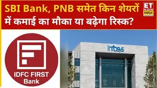 Big Buzzing Stocks: SBI Bank, IDFC First Bank, PNB समेत किन शेयरों में कमाई का मौका या बढ़ेगा रिस्क?