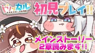 【#トリッカル】メインストーリー2章読むよ！ﾁｮﾜﾖｰ!!【#vtuber /やすらぎこふぃん】#初見さん大歓迎 #트릭컬