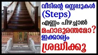 വീടിൻ്റെ സ്റ്റെപ്പുകൾ (Steps) എണ്ണം പിഴച്ചാൽ മഹാദുരന്തമോ ശ്രദ്ധിക്കൂ #vastu #vastutips #vastushastra