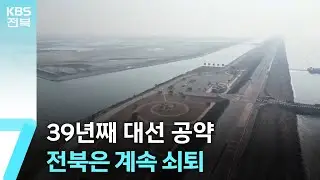 39년째 대선 공약&hellip;전북은 계속 쇠퇴 / KBS  2025.04.28.