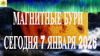 ATTENTION! MAGNETIC STORMS TODAY, JANUARY 7, 2026