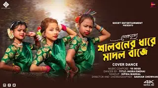 শালবনের ধারে   মাদল বাজে লোকনৃত্য llSalboner dhare madol baje folk dance 2026 ll Sadhan chowhan 2026
