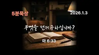 무엇을 먼저 구하십니까?